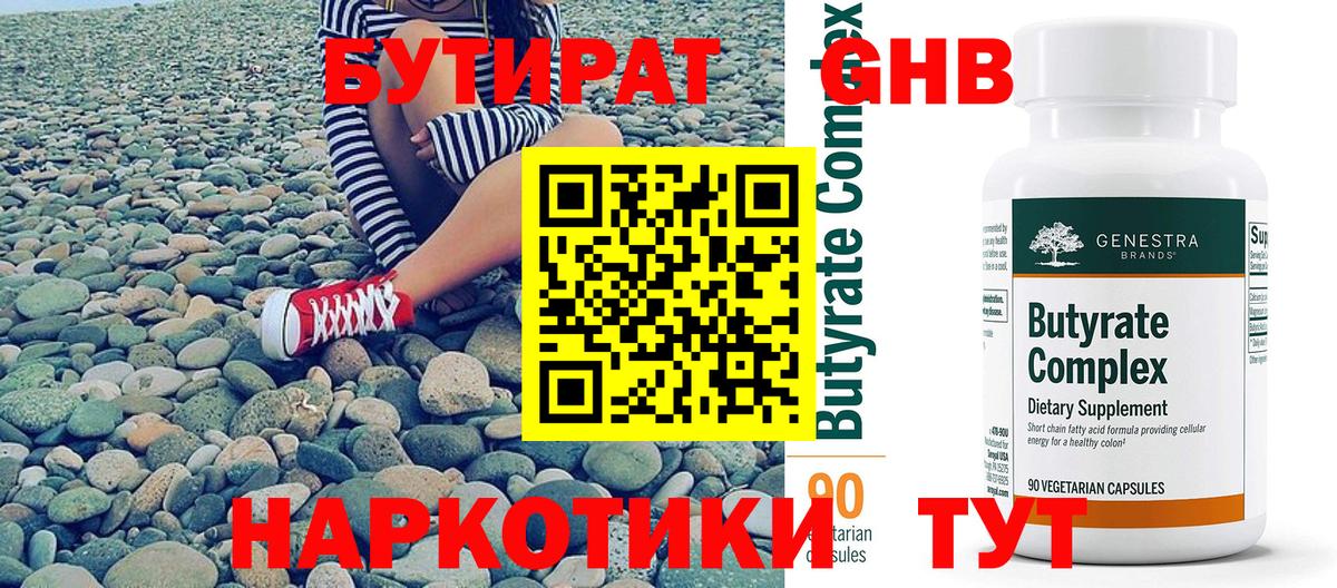 Бутират оксибутират Курчатов